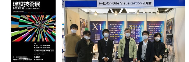 『建設技術展 2021近畿』において「X1」を展示